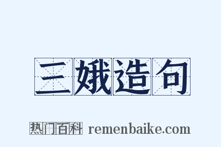 三娥造句是什么意思的图片